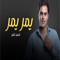 Ymr Ymr - يمر يمر