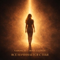Все начинается с тебя
