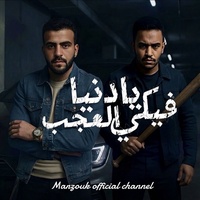 يادنيا فيكي العجب