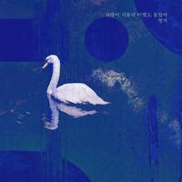 사랑이 서툴러 이별도 몰랐어 (Instrumental)