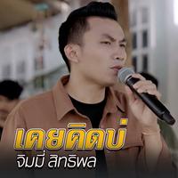 เคยคิดบ่