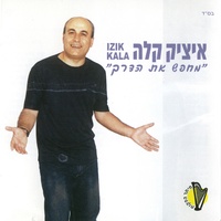 חולפות שנים