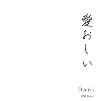 愛おしい
