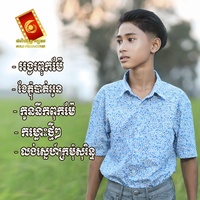 អង្វរពុកម៉ែ