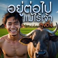 อยู่ต่อไปแม้ไร้เจ้า