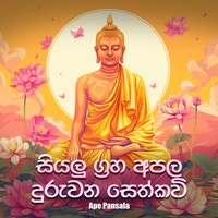 Siyalu Graha Apala Duruwana Sethkavi