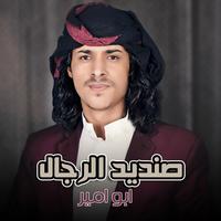 صنديد الرجال