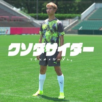 クソダサイダー feat. みーぽん。