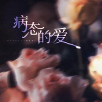 病态的爱(卡点版)
