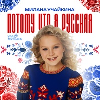 Потому что я русская