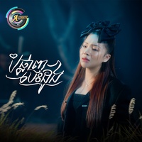 បំផ្លាញបេះដូង - ស្នេហ៍ភ្លេីង
