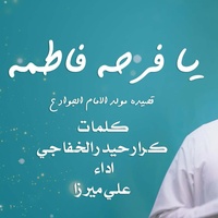 مولد الامام الجواد ع-يافرحة فاطمة 1446