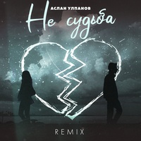 Не судьба - Remix