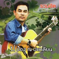 รักคนอ้อร้อ
