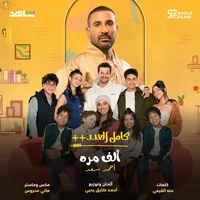 Alf Mara (Kamel El Adad++ series) - ++الف مره من مسلسل كامل العدد