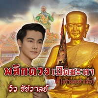 พลิกดวงเปิดชะตา (เจ้าพ่อสําเร็จ)