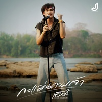 กะแม่นควมเจ้า