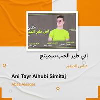 اني طير الحب سميتج