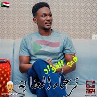 في الفؤاد ترعاه العناية
