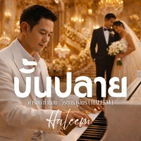 บั้นปลาย