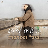 בני (לא) ילד רע
