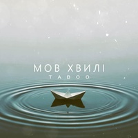 Мов хвилі