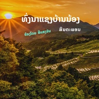 ທົ່ງນາແຊງບ້ານນ້ອງ (feat. ສິນຕະພອນ)