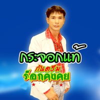 กระจอกแท้