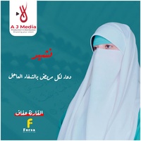 دعاء لكل مريض بالشفاء العاجل