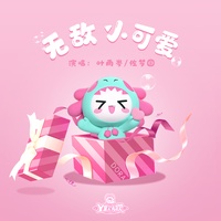 无敌小可爱