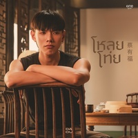 โหลยโท่ย (Poor Boy)