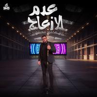 3adam El Ez3ag - عدم الازعاج