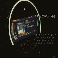 너의 노래가 되어
