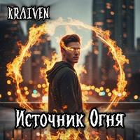 Источник Огня