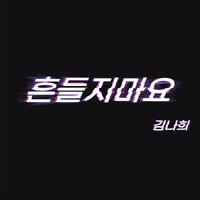 흔들지마요 (Sped up)