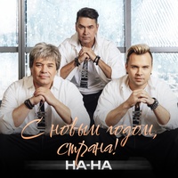С Новым годом, страна!