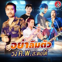 อย่าลืมตัว