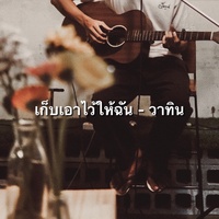 เก็บเอาไว้ให้ฉัน