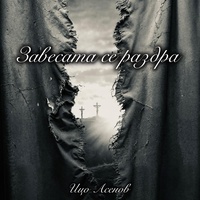 Завесата се раздра-YESHUA