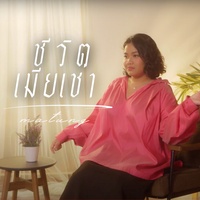 ชีวิตเมียเช่า
