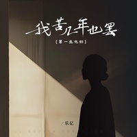 我苦几年也罢