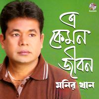 E Kemon Jibon