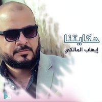 حكايتنا