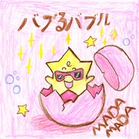 バブるバブル (おっぎゃー ver.)