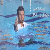 Hashak Mn Al Khayen -  حشاك من الخاين
