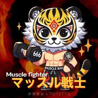 Muscle fighter