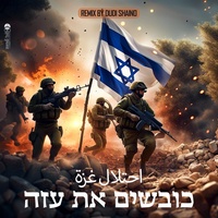 כובשים את עזה - גרסת טכנו