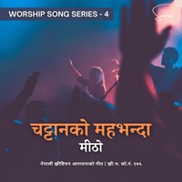 भक्तिपूर्ण ख्रीष्टीयन गीत - चट्टानको महभन्दा मिठो | Chattanko Maha Bhanda | Nepali Christian Worship Song