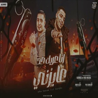 انا عريك حد عايزني