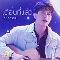 เดือนที่แล้ว